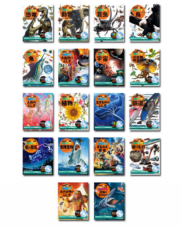 楽天市場】講談社の動く図鑑MOVE （全巻DVDつき） 既18巻 : 脳トレ生活