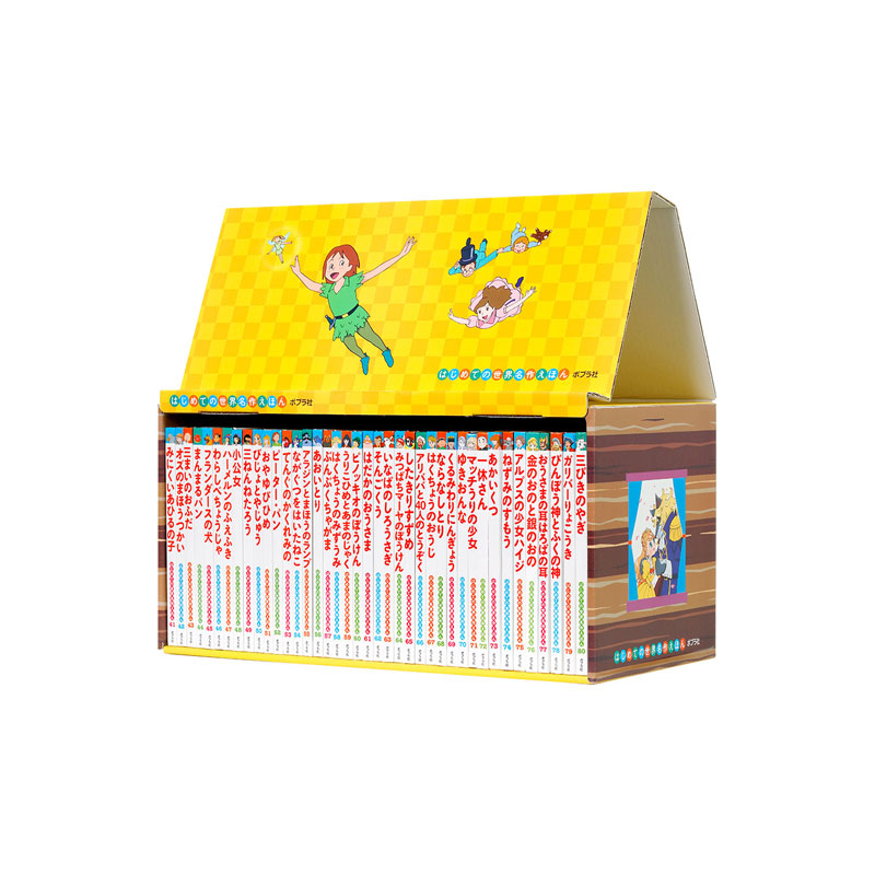 楽天市場】ポプラ社 はじめての世界名作えほん きいろいえほんのおうち