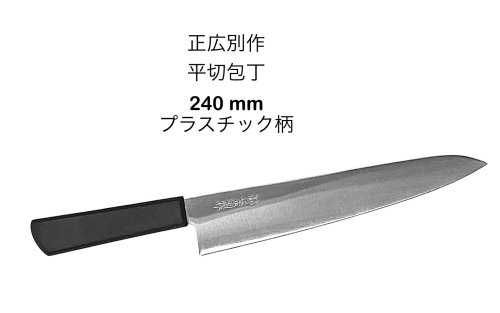 240 包丁 正広別作」の人気商品一覧 | 安い商品を通販サイトから探す