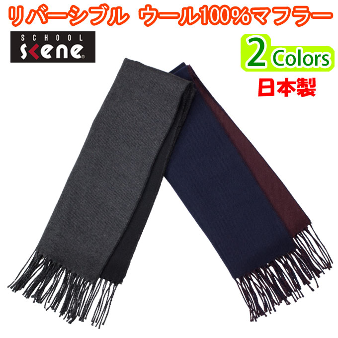 楽天市場】マフラー リバーシブル 日本製 ウール 100％ 男女兼用 youth