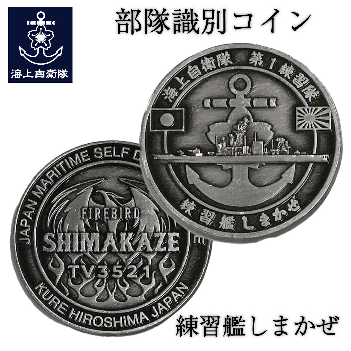 楽天市場】部隊識別コイン メダル 練習艦 しまかぜ Type1 イカリ