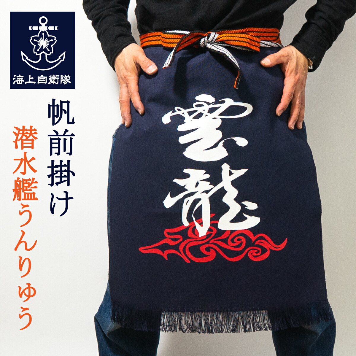 楽天市場】吉乃川 前掛け 蔵元 日本酒 酒蔵 前掛け 帆前掛け 帆布
