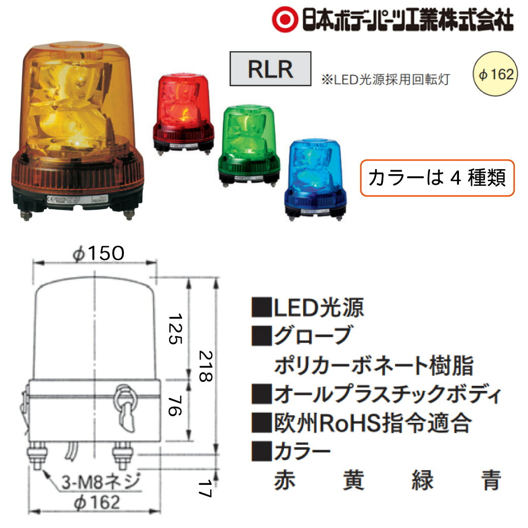 楽天市場】パトライト 強耐震 大型LED 回転灯 RLR-M1 グリーン 5513142
