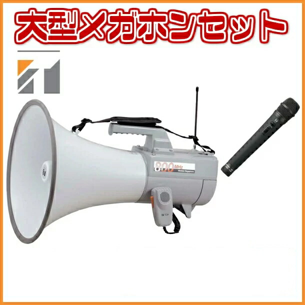 楽天市場】拡声器 大型メガホンセット TOA ER-2830W WM-1220 WTU-1720