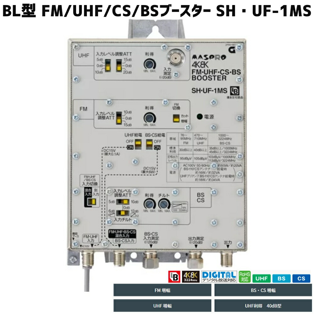 楽天市場】マスプロ bl型 shuf-1m fm uhf bs cs ブースターの通販
