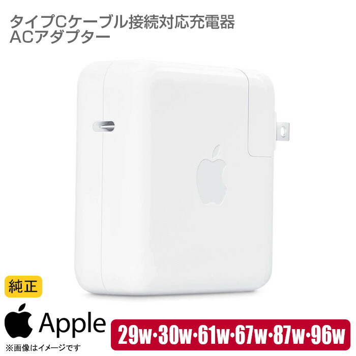 楽天市場】[純正] Apple タイプC USB 対応 充電器 96W 87W 67W 61W