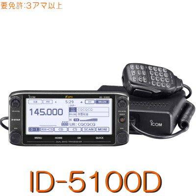 楽天市場】【ID-5100D】D-STAR & GPS 標準対応144/430MHz2バンド二波