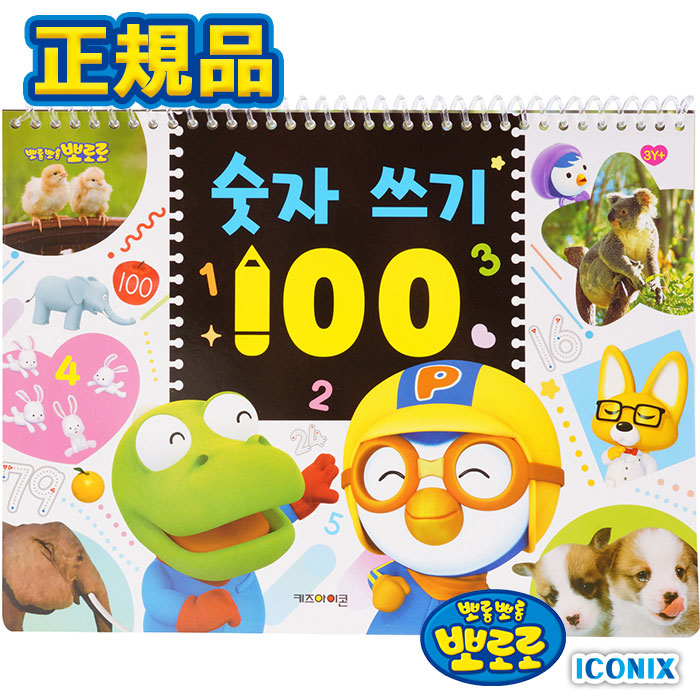 楽天市場】【練習帳】正規品 ポロロ 英語 数字 練習帳 韓国語 お絵描き
