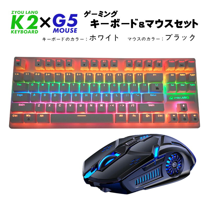 楽天市場】青軸キーボード マウス セット[K2/G5] メカニカル 有線 85