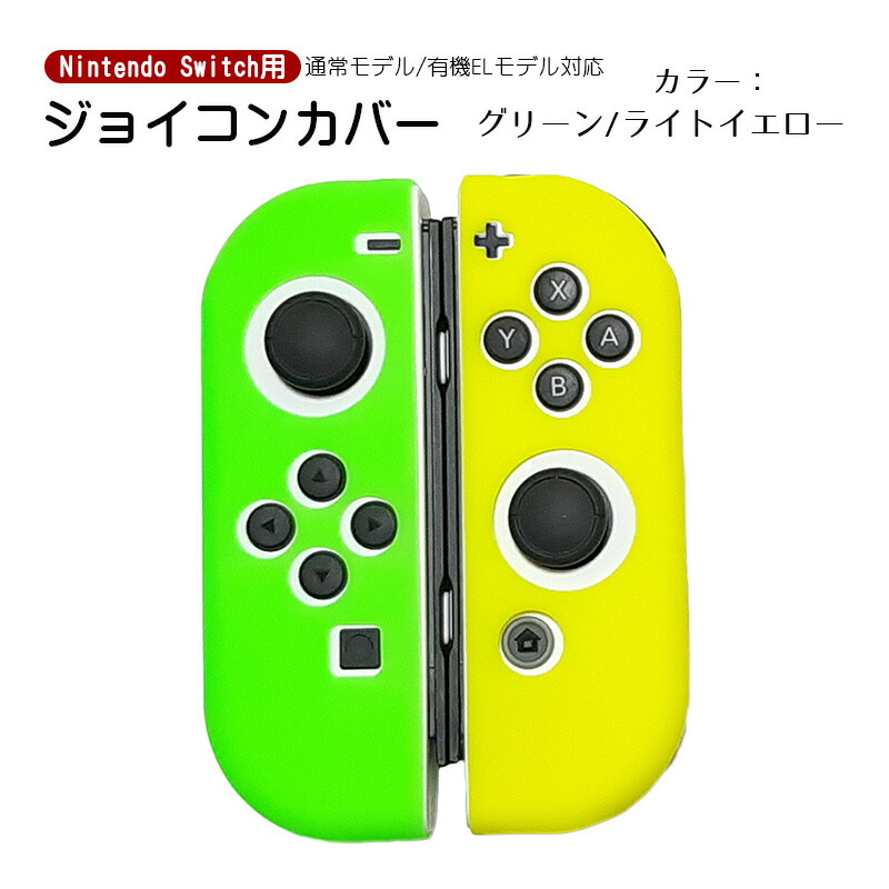楽天市場】Nintendo Switch 有機ELモデル ジョイコンカバー 全19種類