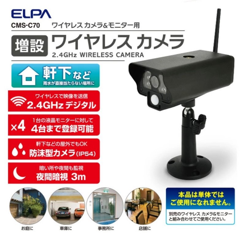 楽天市場】cms-c71 elpa 増設用ワイヤレス防犯カメラ [cmsc71]の通販