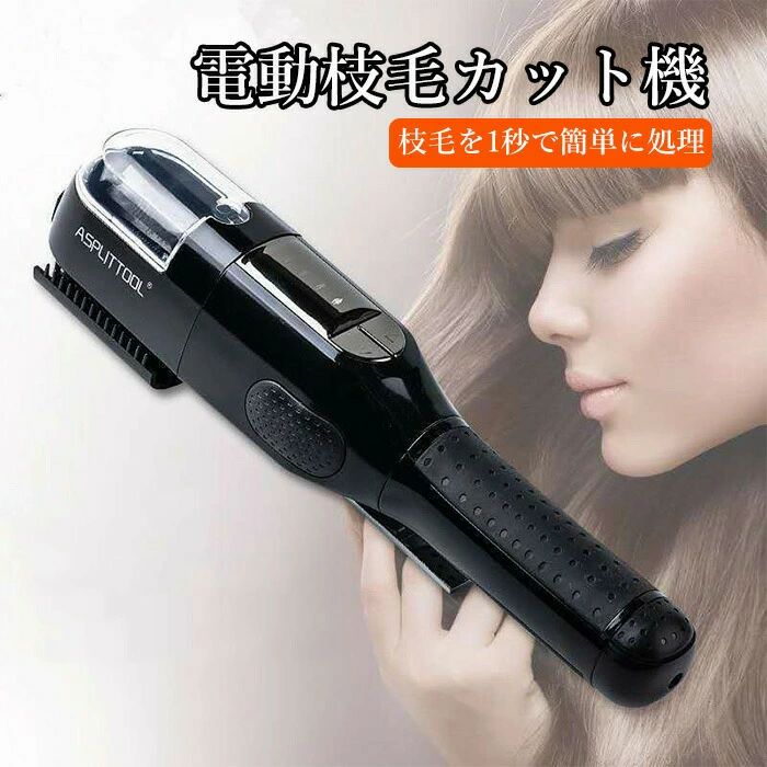 楽天市場】【最安挑戦！57%OFF＆10458円→5229円!】枝毛専用カッター