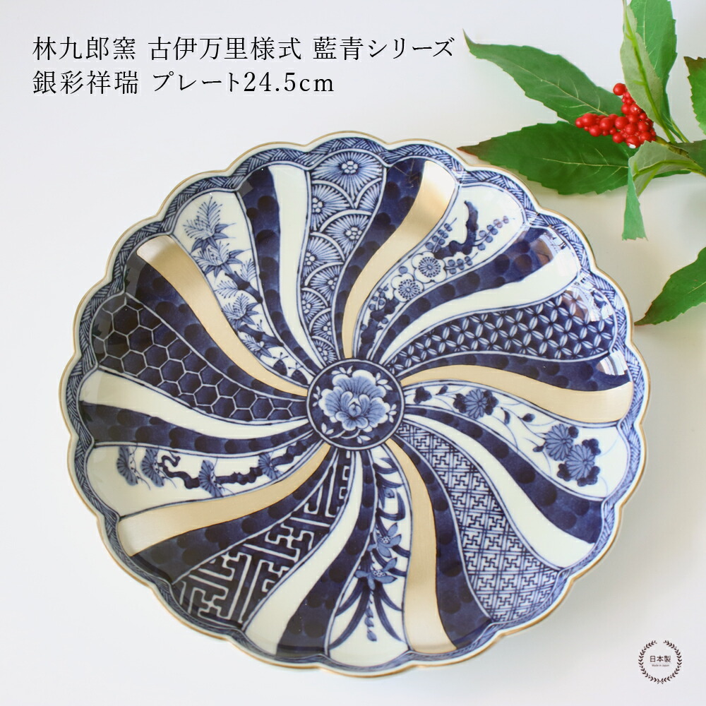 楽天市場】林九郎窯 古伊万里様式 藍青シリーズ 銀彩祥瑞プレート 24.5