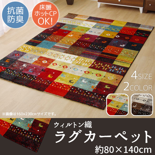 楽天市場】眺めて楽しいパッチワーク柄♪ ウィルトン織 ラグマット 80