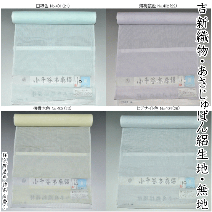 楽天市場】本場小千谷「麻」夏襦袢吉新織物・あさじゅばん絽生地・無地