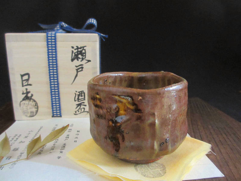 楽天市場】ぐい呑み□ 山十窯 加藤日出作 瀬戸 ぐい呑み (共箱) 和食器
