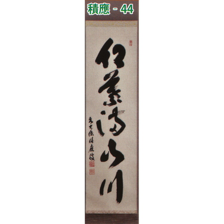 楽天市場】茶道具 掛け軸 軸 一行物 「紅葉満山川」 大徳寺派招春寺