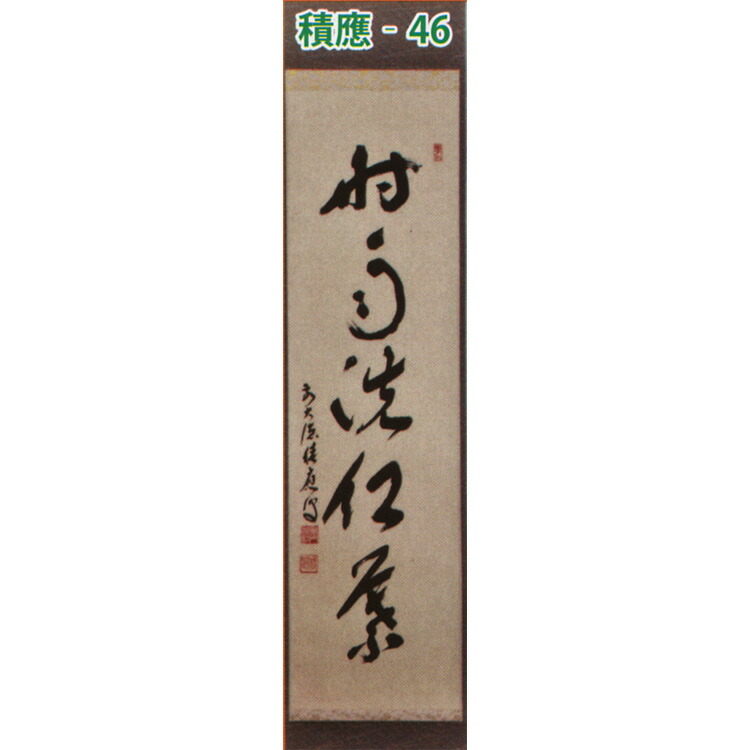 楽天市場】茶道具 掛け軸 軸 一行物 「時雨洗紅葉」 大徳寺派招春寺