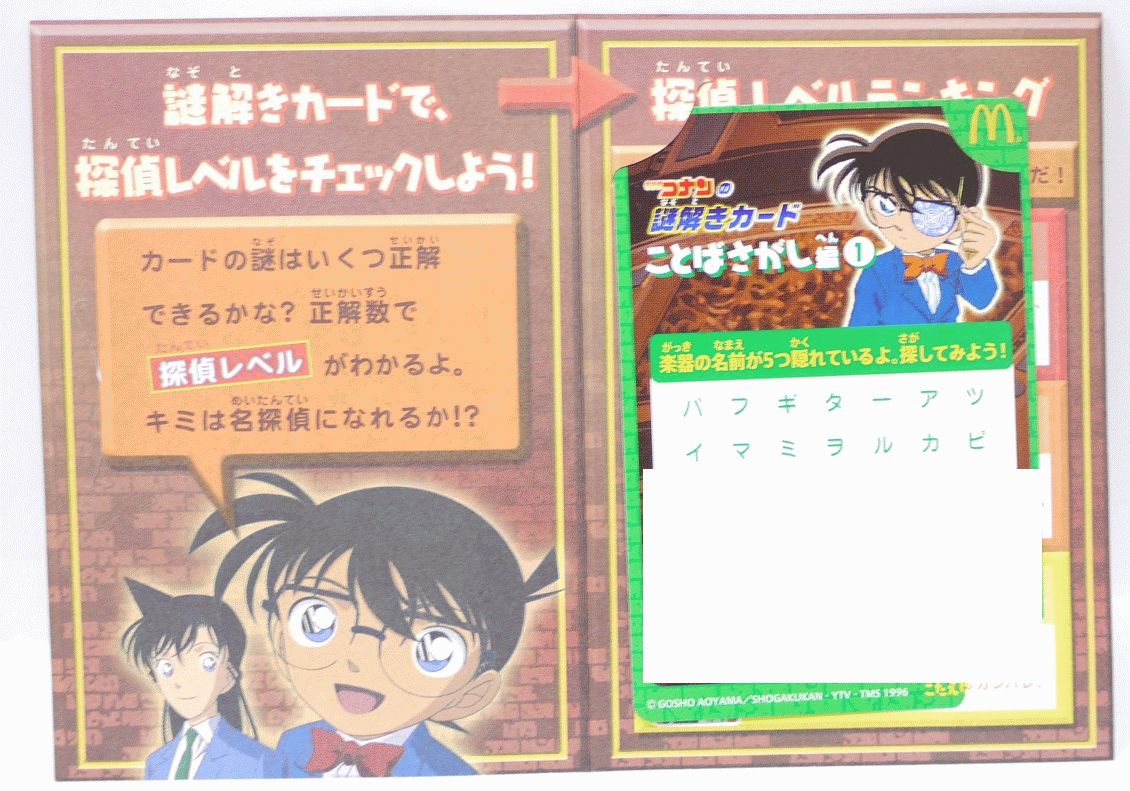 楽天市場】名探偵コナンの謎解きカード ことばさがし編1 マクドナルド