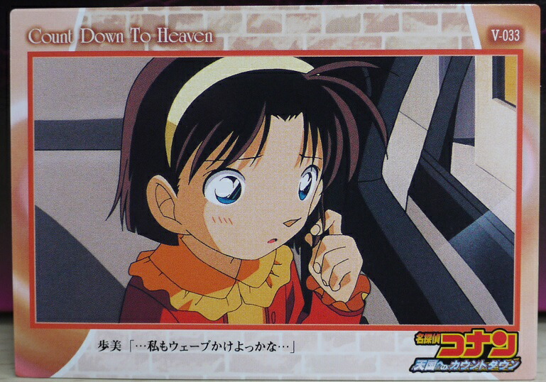 名探偵コナン 天国へのカウントダウン 灰原哀 カード アマダ 希少 劇場