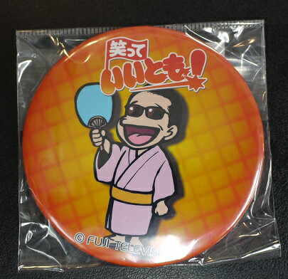 楽天市場】森田一義アワー 笑っていいとも! オフィシャルデカバッジ