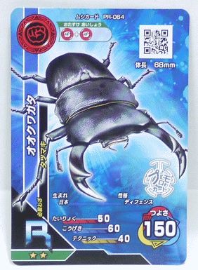 楽天市場】甲虫王者ムシキング ムシカード PR-064 オオクワガタ
