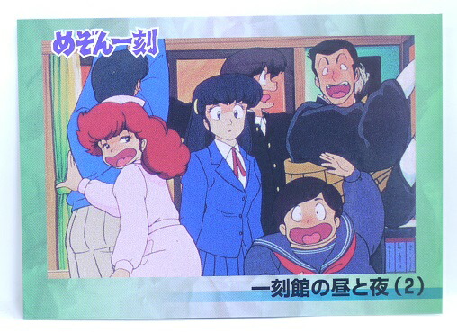 楽天市場】めぞん一刻 090 一刻館の昼と夜(2) 高橋留美子 コレクション