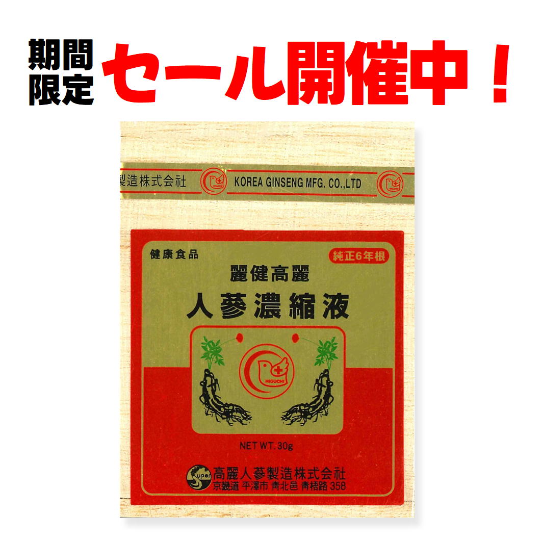 楽天市場】【セール！】麗健高麗 人参濃縮液 高麗人参 虚弱体質 疲れ