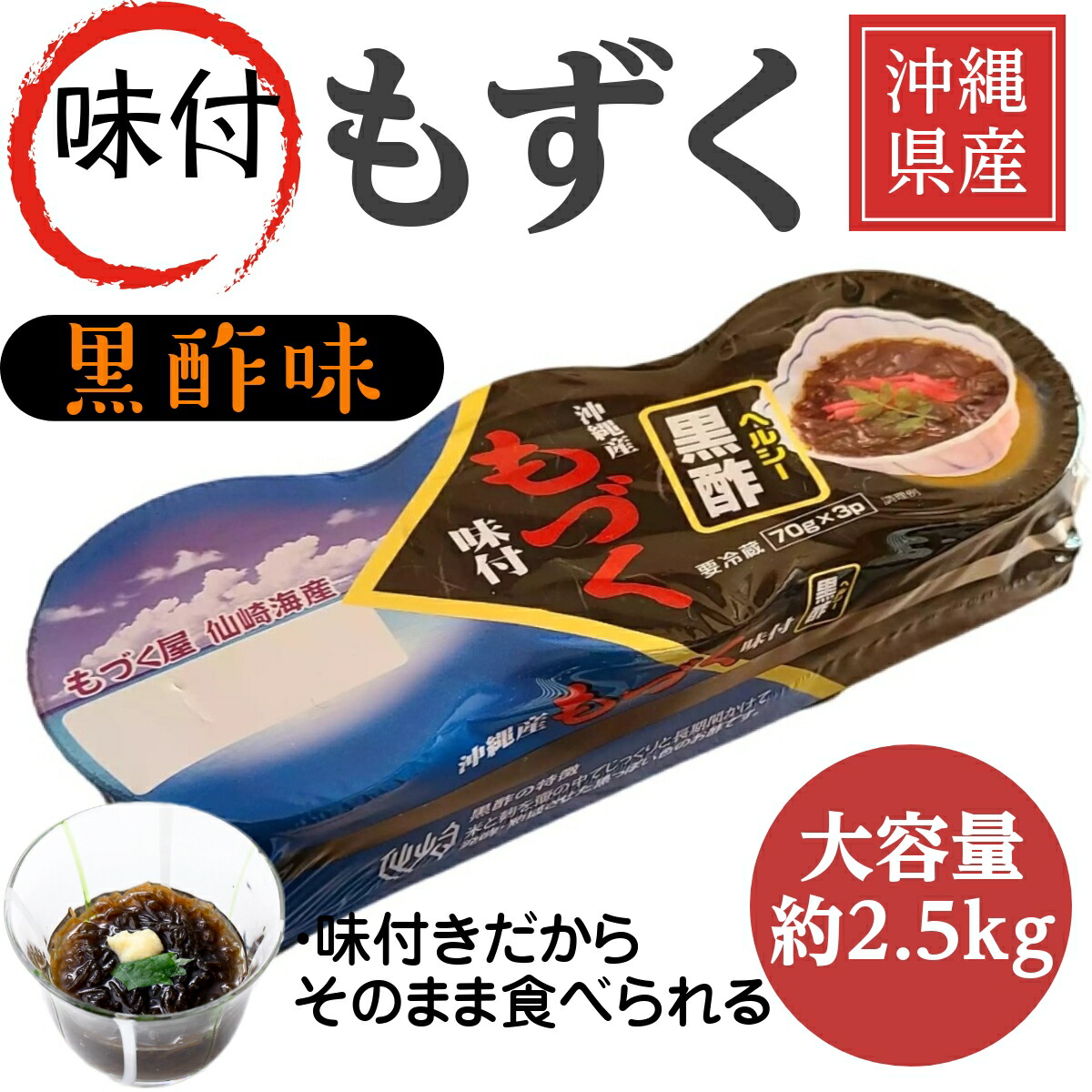 楽天市場】[沖縄県産太もずく味付き 黒酢 36食 (大容量2.5kg 70g×3個