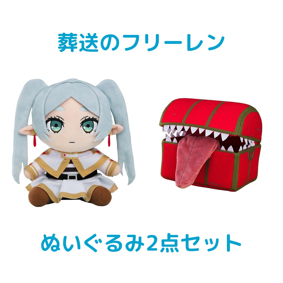 楽天市場】グッドスマイルカンパニー 葬送のフリーレン ぬいぐるみ 2点