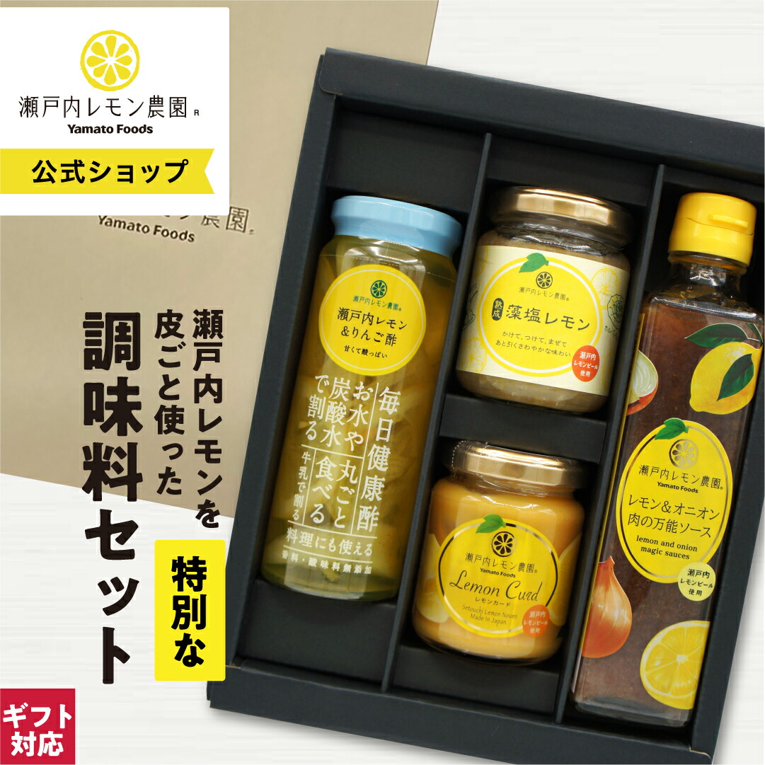 楽天市場】【公式】【SL-35 瀬戸内レモン農園 調味料 セット 】ギフト