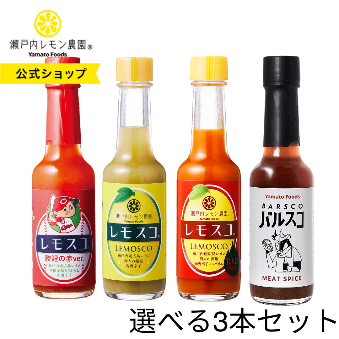 楽天市場】【公式】瀬戸内レモン農園 送料無料 【 選べるレモスコ 3本