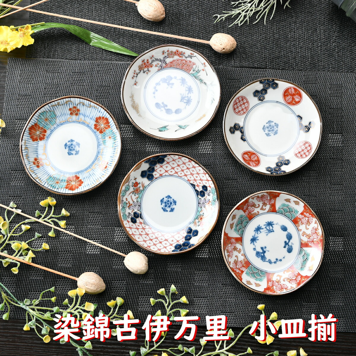 楽天市場】☆ 食器セット ☆ 染錦古伊万里 小皿揃 [ 品：皿 x 5 / R12