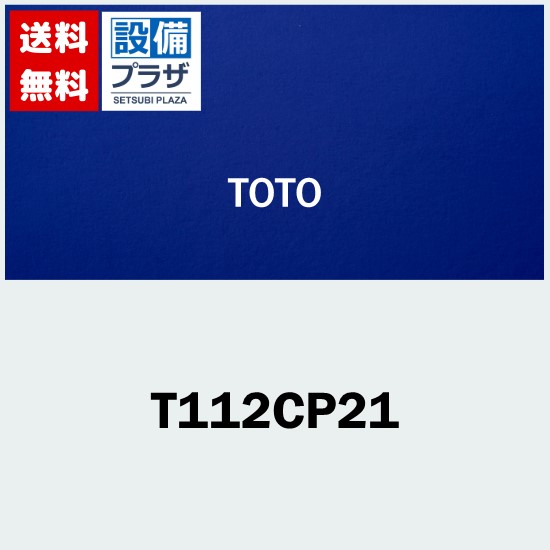 楽天市場】＼3月限定☆最大100％Pバック／ [T112CP21]TOTO 腰掛便器用