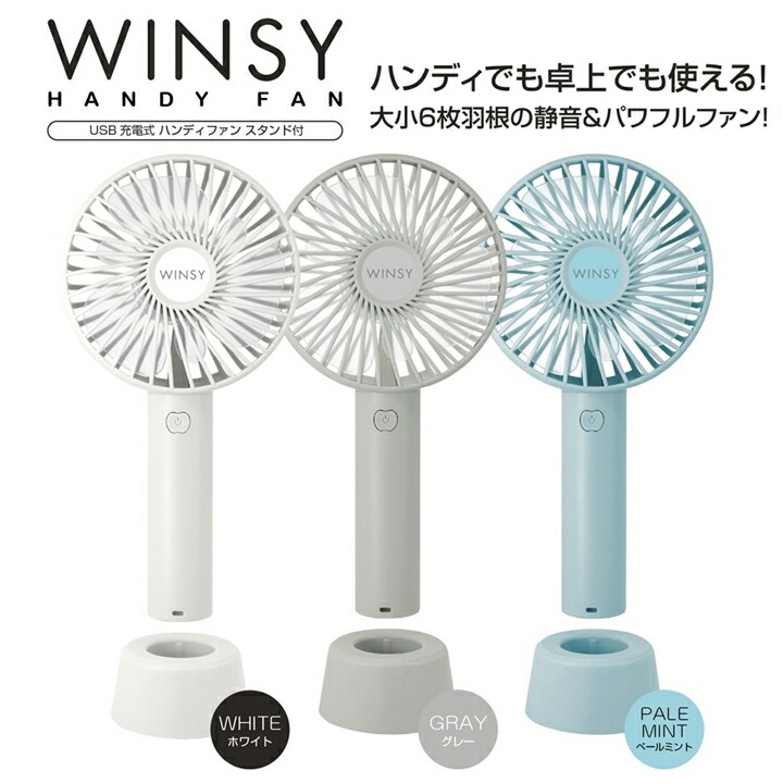 楽天市場】【新生活応援】ハンディファン ウィンジー USB充電式