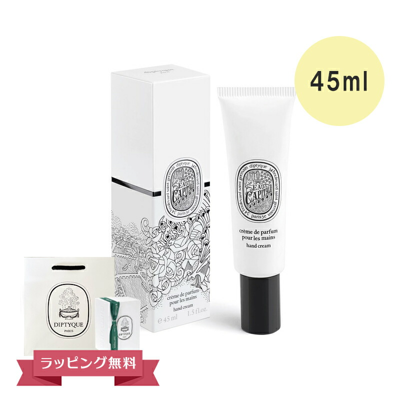 楽天市場】DIPTYQUE ディプティック ハンドクリーム オー キャピタル