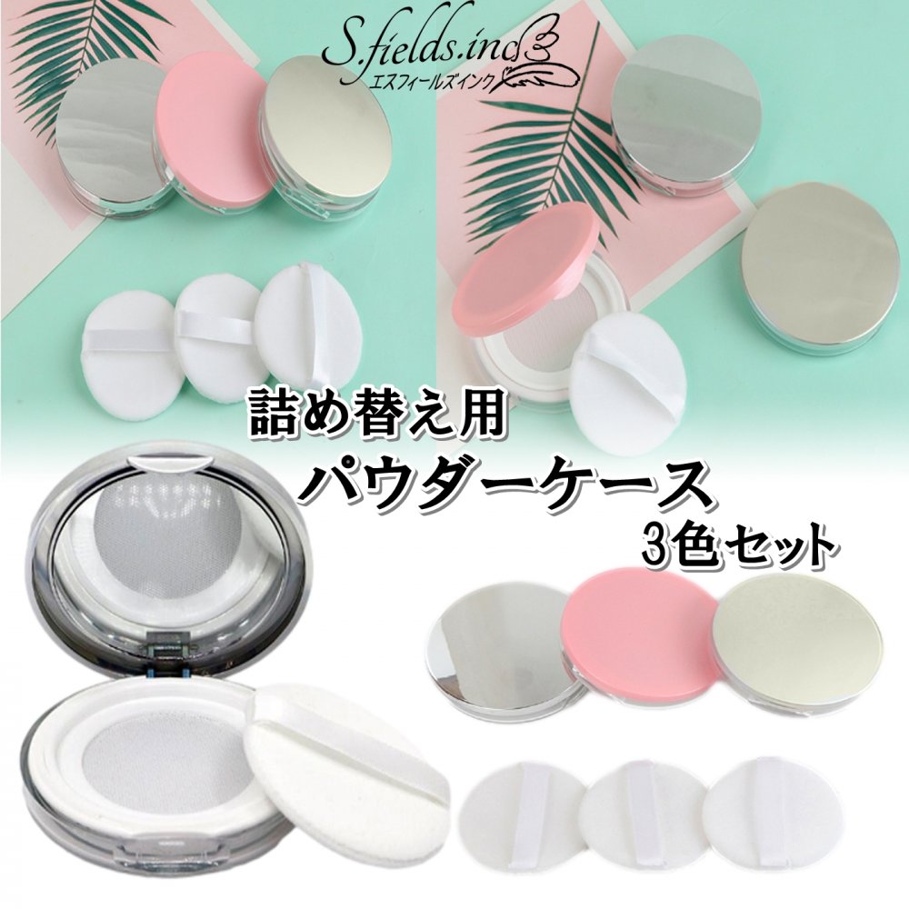 楽天市場】S.fields.inc正規直営店 フェイスパウダーケース パフ付き 3