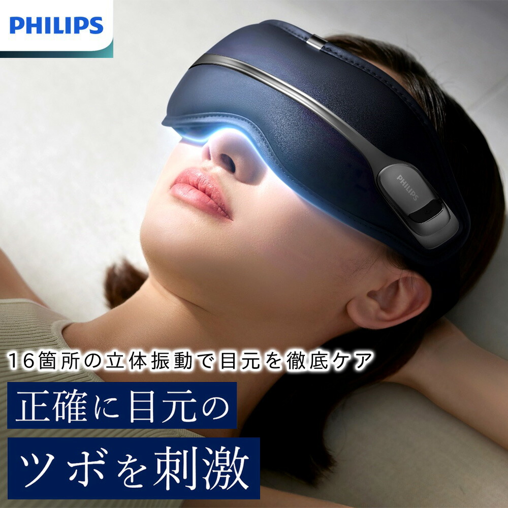 楽天市場】フィリップス PHILIPS アイケア 目元 マッサージ器 ホット