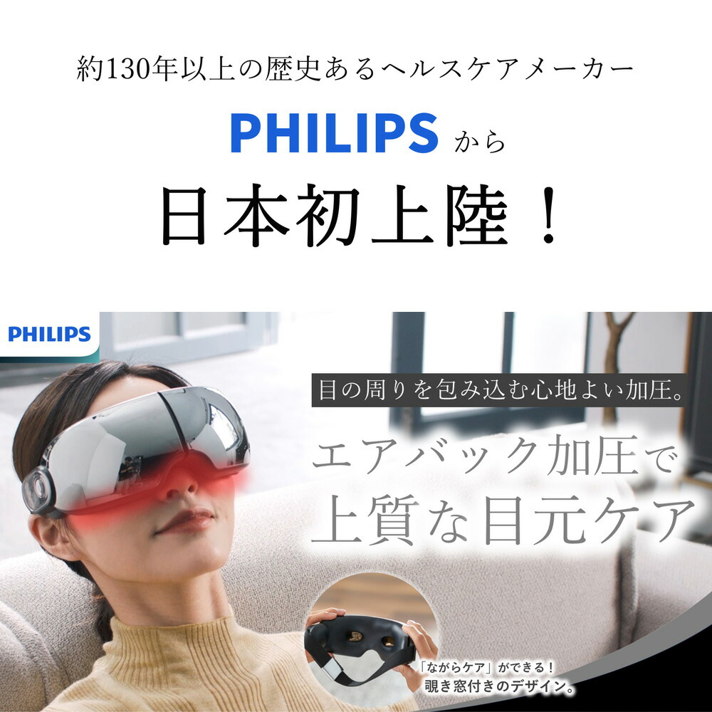 楽天市場】フィリップス PHILIPS アイケア 目元 マッサージ器 ホット