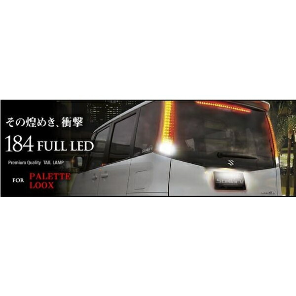 楽天市場】ステラファイブ パレット ルークス 184フルLEDテール : エス