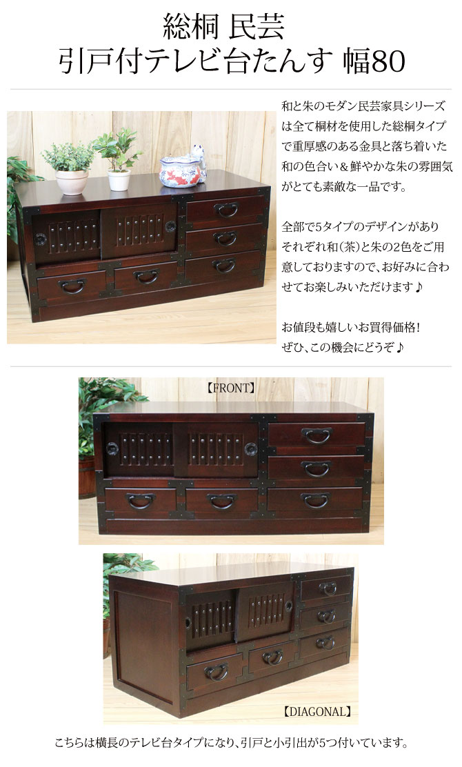 楽天市場】送料無料 総桐 民芸 引戸付テレビ台たんす 幅80 【組立不要