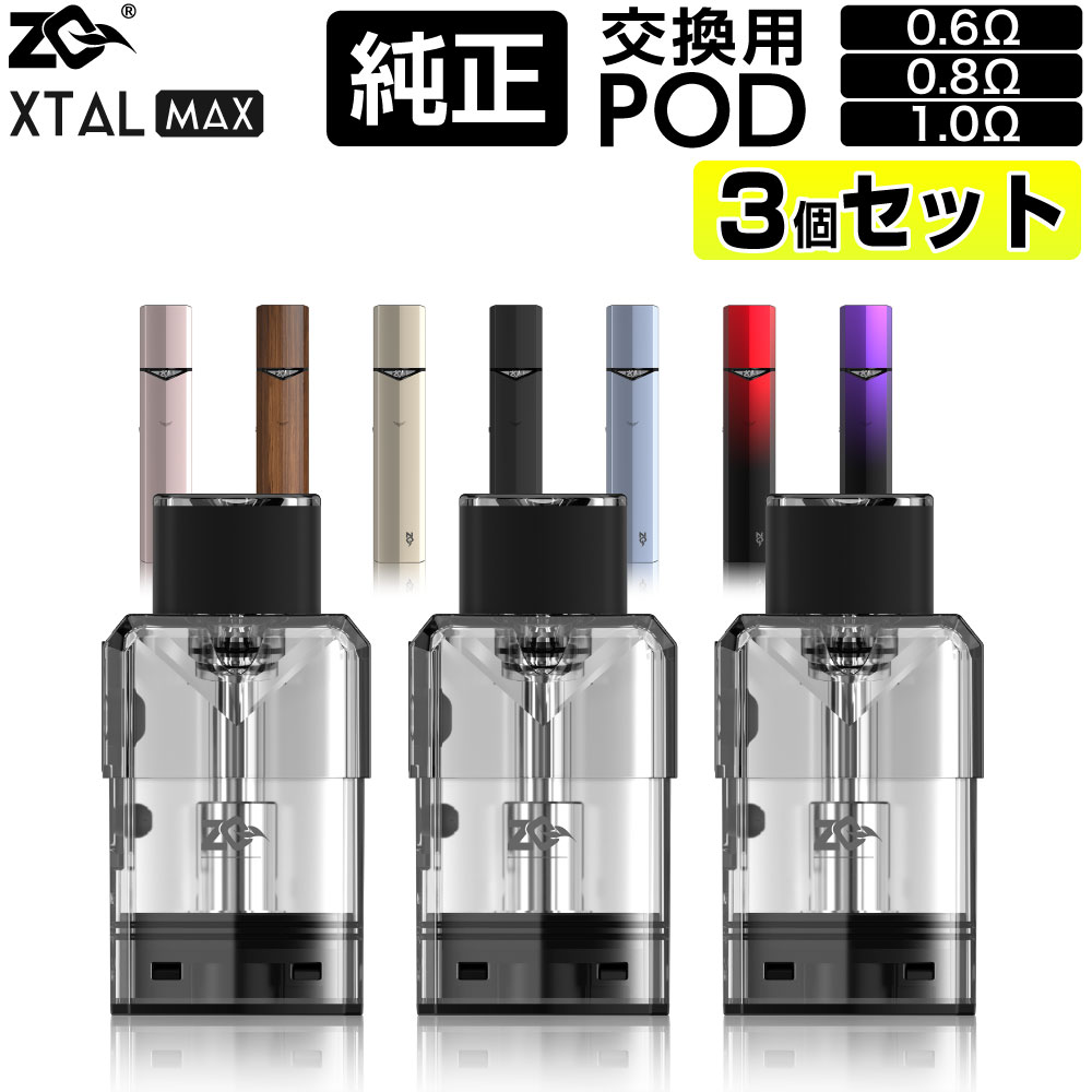 楽天市場】ZQ XTAL MAX 純正 交換用 Pod カートリッジ 3個 セット 1.0Ω
