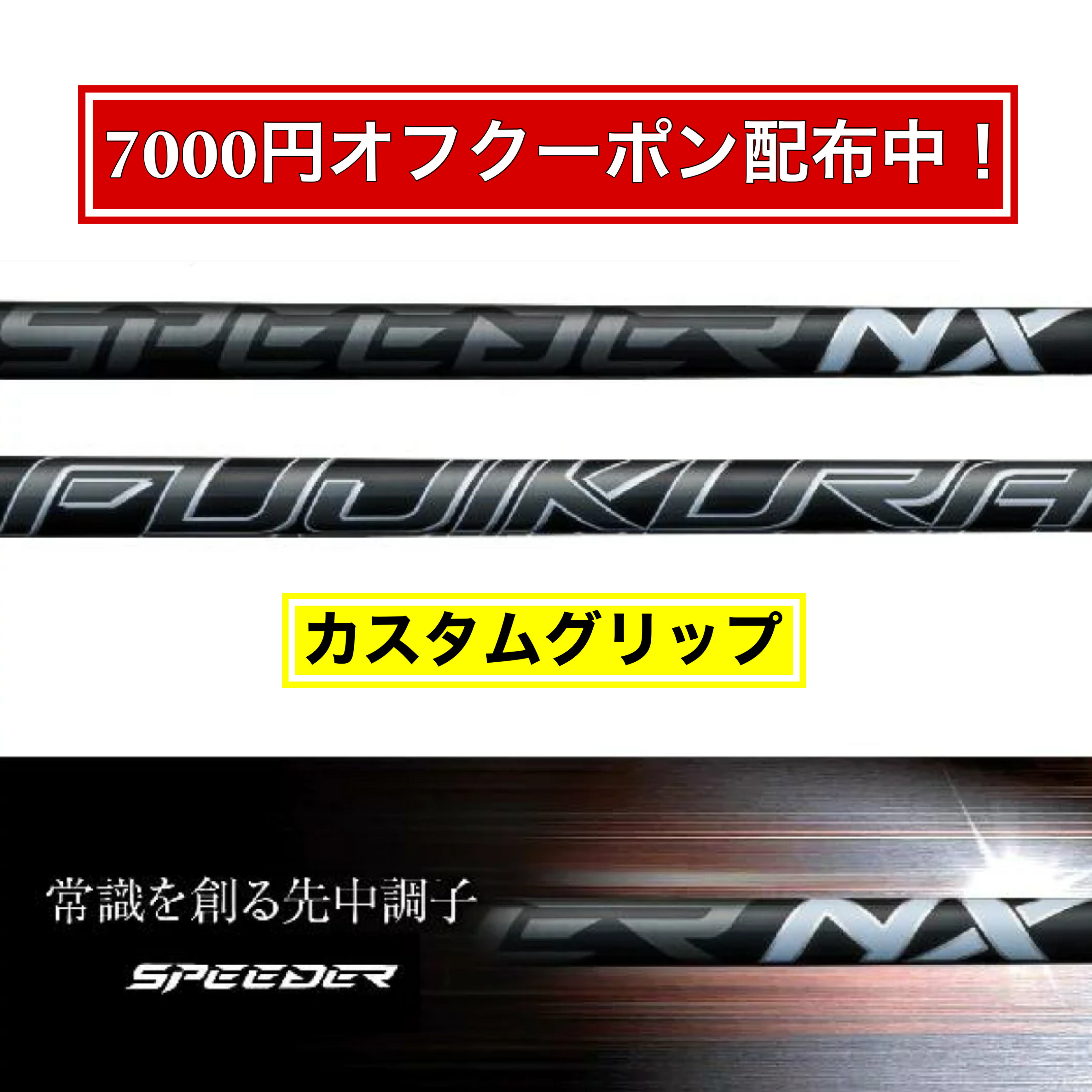 楽天市場】【限定7000円クーポン配布中！】FUJIKURA フジクラ SPEEDER