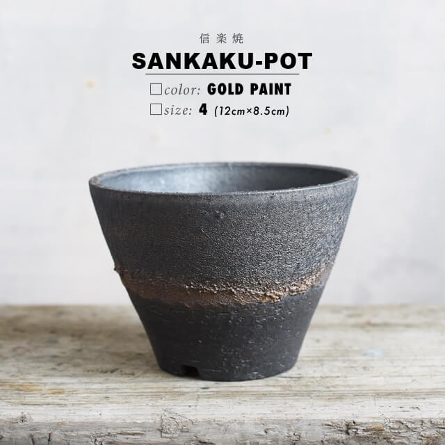 楽天市場】KAMIYAMA -金彩サンカク鉢-【4号】12cm×8.5cm かみ山陶器