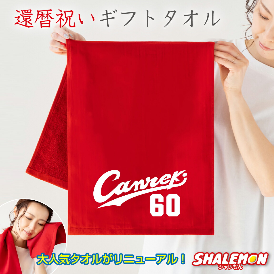 楽天市場】還暦祝い タオル 男性 女性 還暦 60歳 ( Canreki タオル