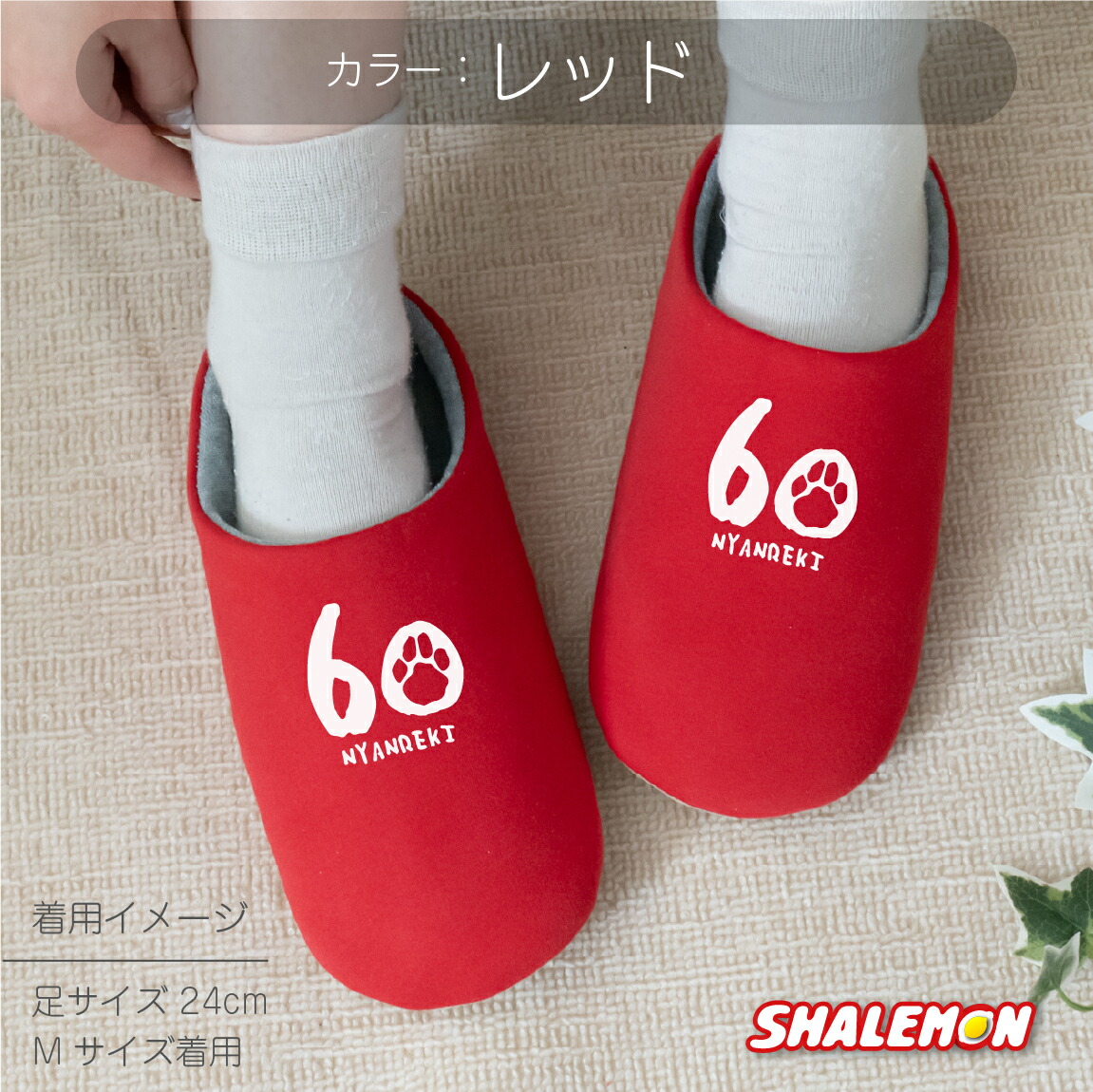 楽天市場】還暦祝い 父 母 還暦 赤い ( にゃんれき 選べる6色 スリッパ
