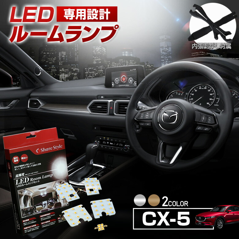 楽天市場】CX-5 KF KE LED ルームランプ セット 選べる2色(ホワイト