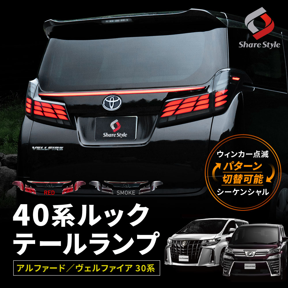 楽天市場】楽天1位獲得 アルファード ヴェルファイア 30系 後期 40系