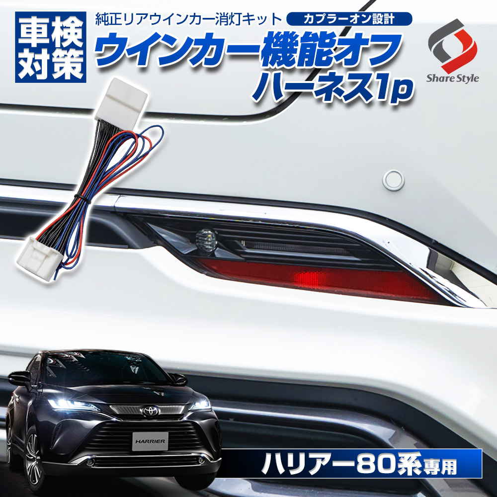 楽天市場】ハリアー 80系 リア ウィンカー 機能 オフ ハーネス 1p 車検