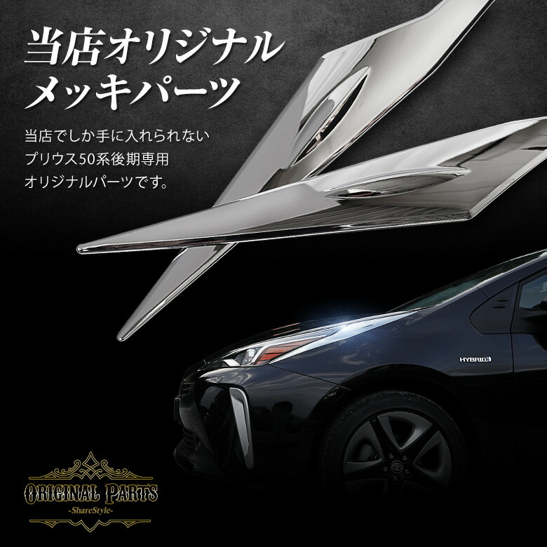 楽天市場】プリウス 50系 前期 後期 ヘッドライトメッキガーニッシュ